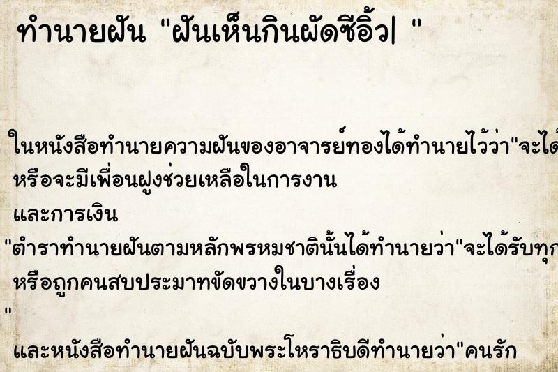 ทำนายฝันทำนายฝันฝันเห็นกินผัดซีอิ้ว|